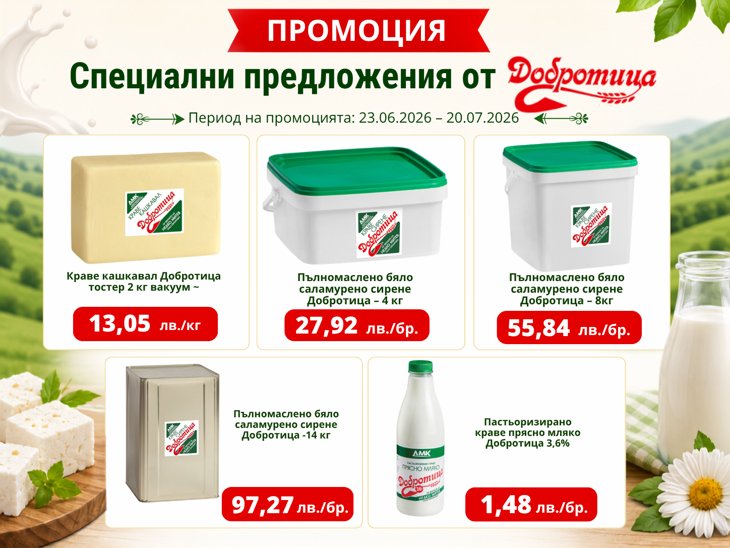 Промоция – Добротица